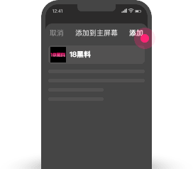 safari添加主屏幕第3步